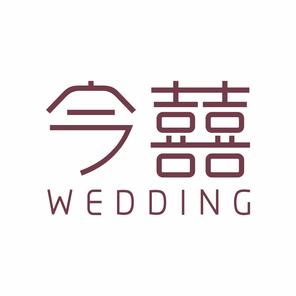 今囍婚礼